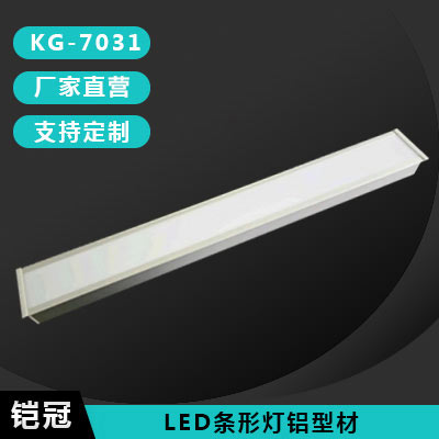 长方形创意日光条形灯铝外壳KG-7031