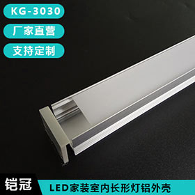 LED线条灯家用客厅嵌入式明装长条灯铝外壳办公铝槽KG-3030
